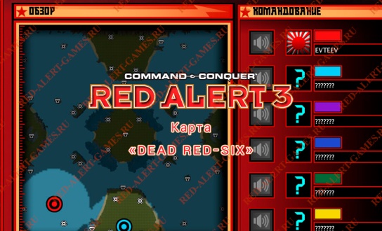 Red Alert 3 Карта Dead Red-Six
