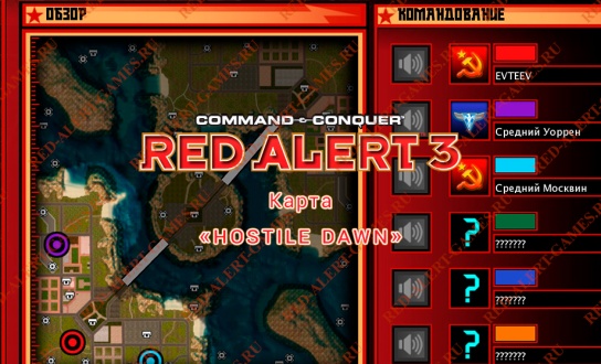 Red Alert 3 Карта Hostile Dawn